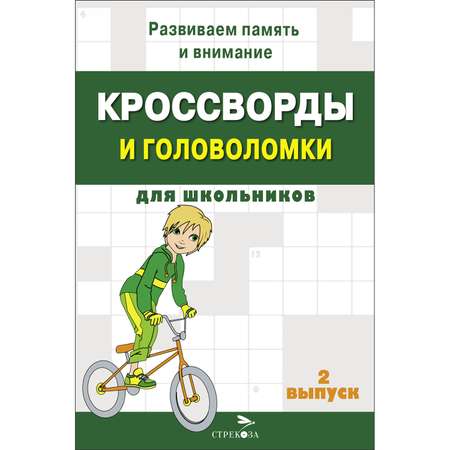 Книга Кроссворды и головоломки для школьников Выпуск 2