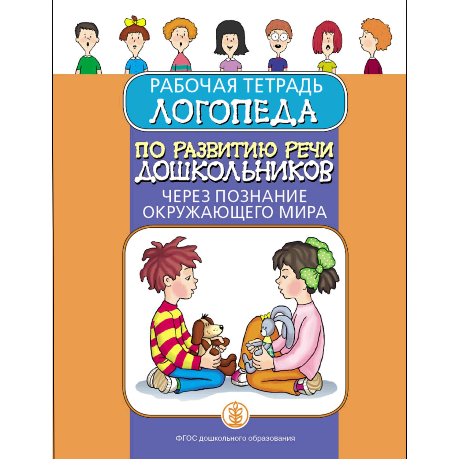 Рабочая тетрадь логопеда по развитию речи дошкольников через познание окружающего мира