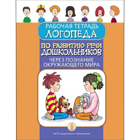 Книга Школьная Книга Рабочая тетрадь логопеда по развитию речи дошкольников через познание окружающего мира