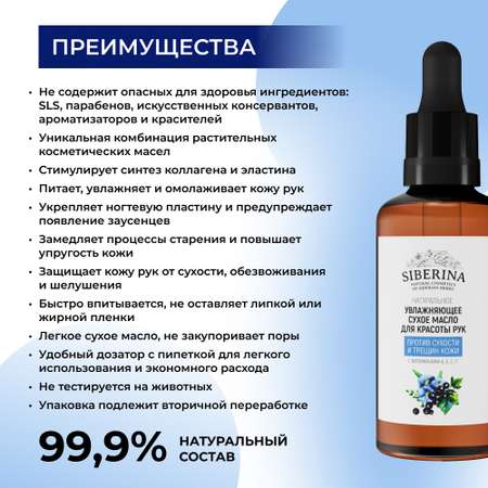 Сухое масло для рук Siberina натуральное «Против сухости и трещин кожи» увлажняющее с витаминами А Е С F 50 мл