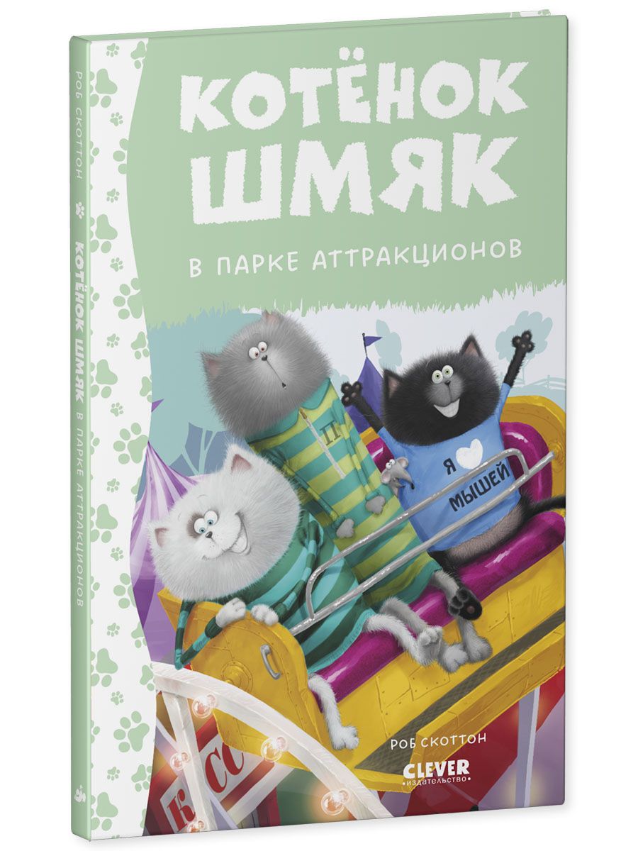Книга Clever Котенок Шмяк в парке аттракционов - фото 2