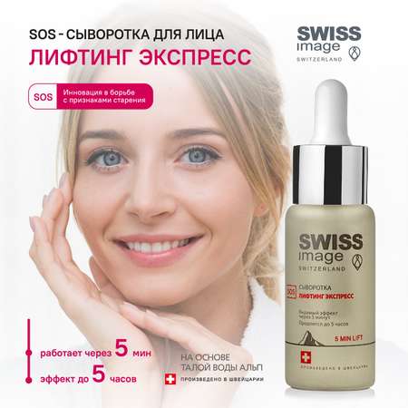 Сыворотка для лица Swiss image Лифтинг Экспресс SOS 30 мл