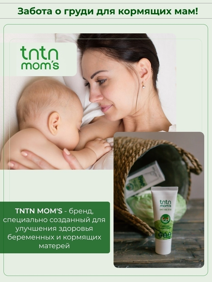 Крем для груди кормящих мам tntn mom's заживляющий регенерирующий для чувствительной и сухой кожи - фото 9