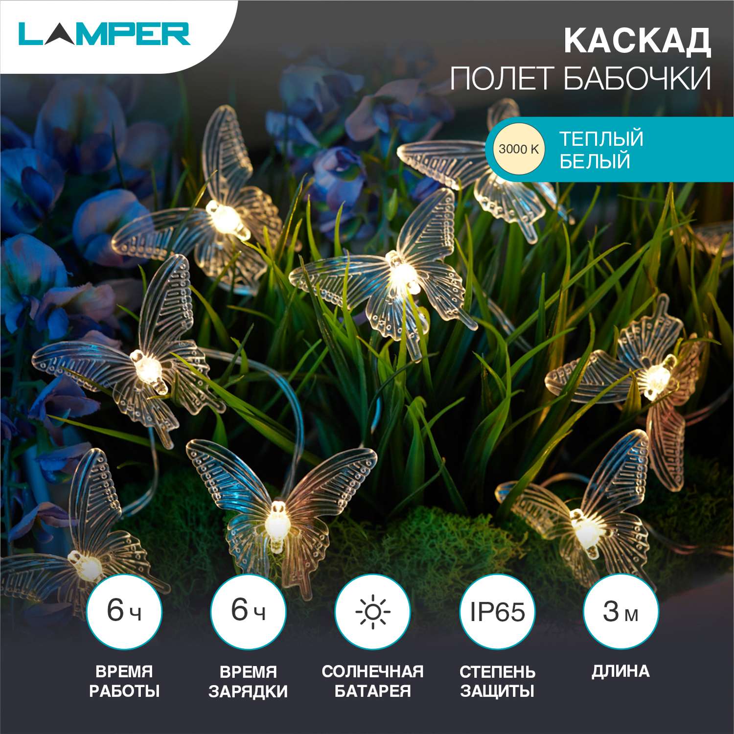 Гирлянда садовая LAMPER Полет бабочки 3 метра с аккумулятором и выносной солнечной панелью - фото 2