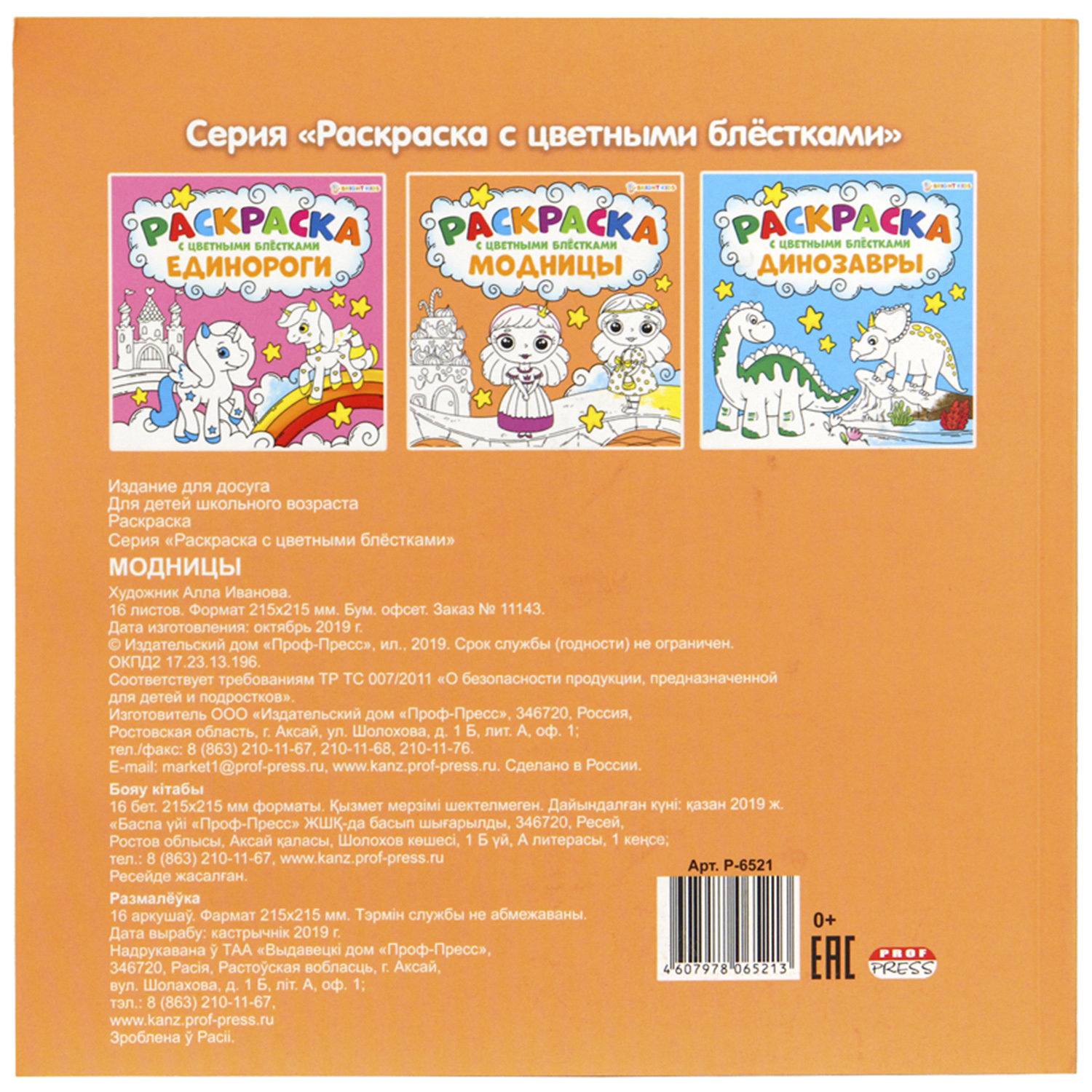 Раскраска Bright Kids С цветными блестками Модницы 12 листов - фото 5