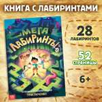 Книга Буква-ленд «Мега лабиринты. Отправься в увлекательное приключение!»