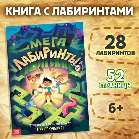 Книга Буква-ленд «Мега лабиринты. Отправься в увлекательное приключение!»