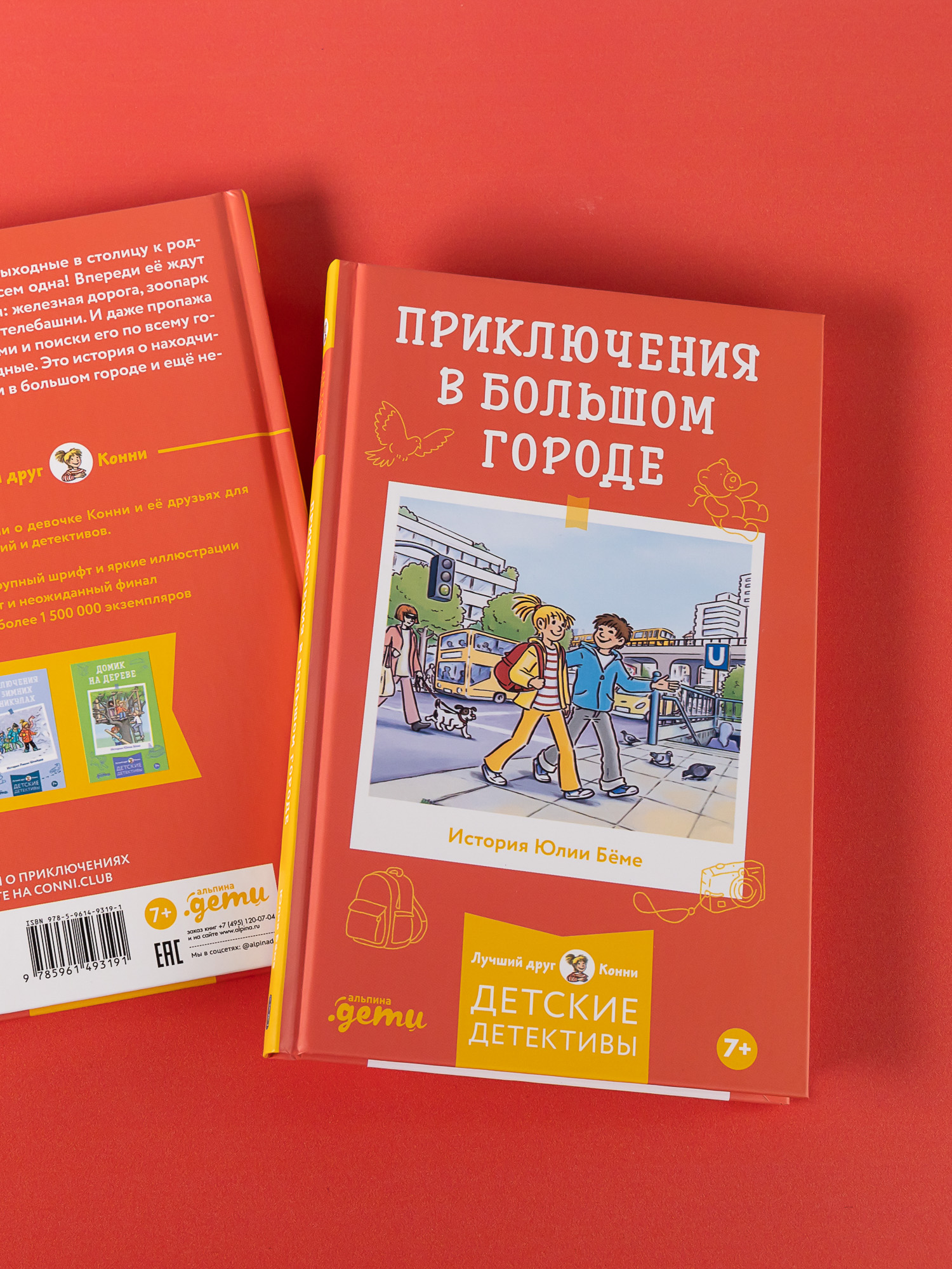 Книга Альпина. Дети Приключения в большом городе - фото 3