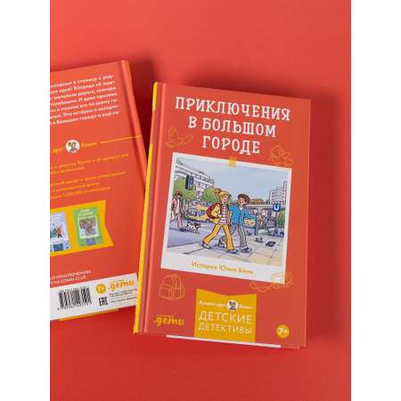 Книга Альпина. Дети Приключения в большом городе