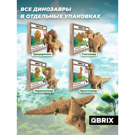 Конструктор QBRIX 3D картонный Динозавры 20075