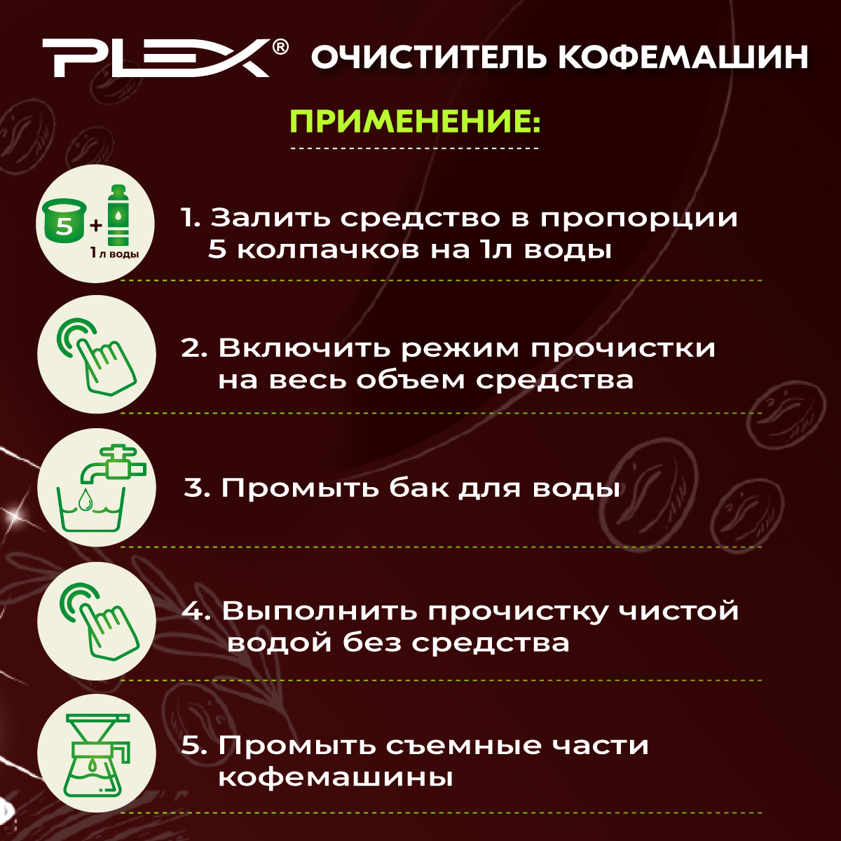 Очиститель кофемашин Plex 500 мл - фото 4