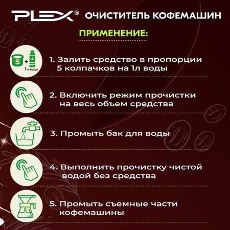 Очиститель кофемашин Plex 500 мл