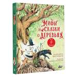 Книга Мифы и сказки о деревьях