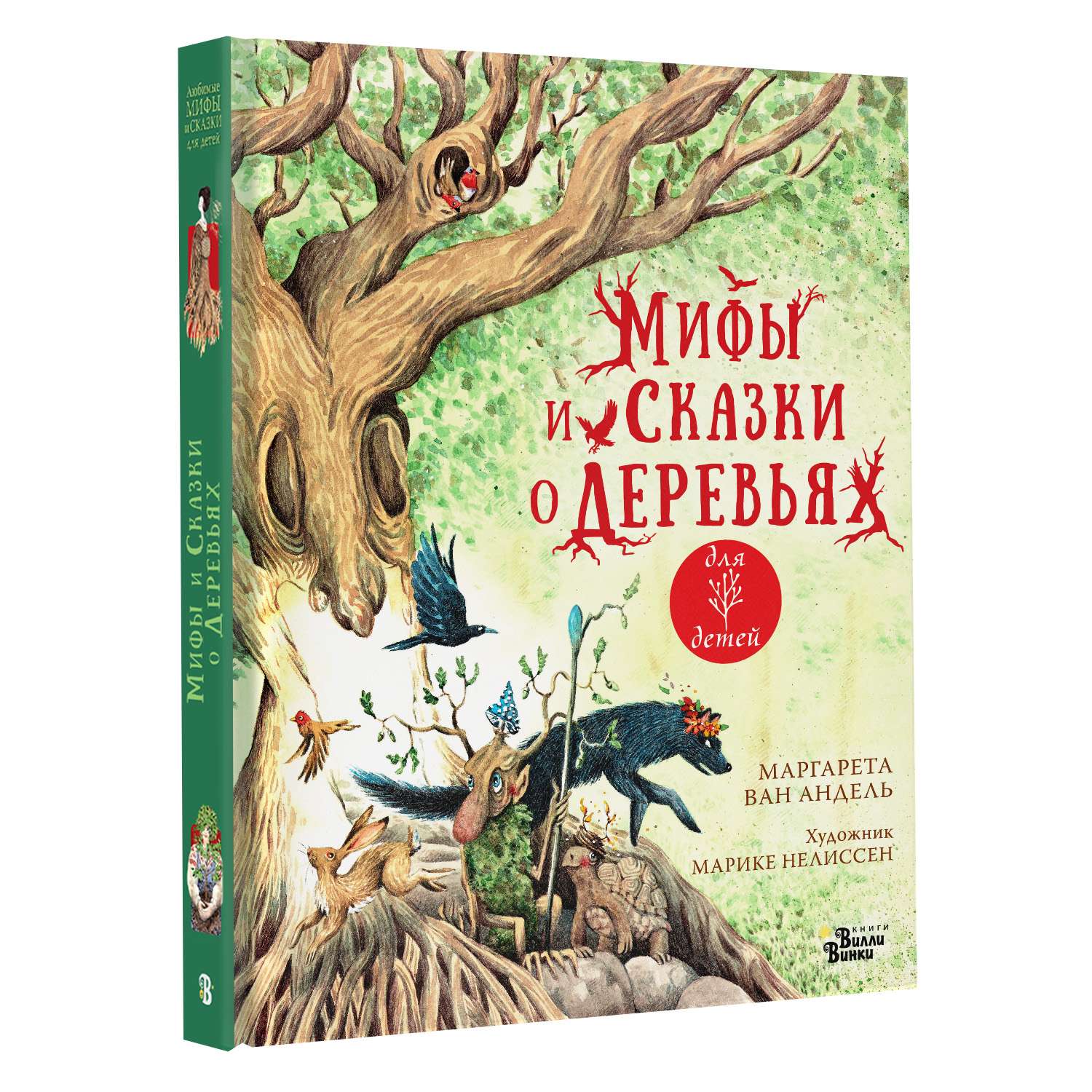 Книга Мифы и сказки о деревьях - фото 1