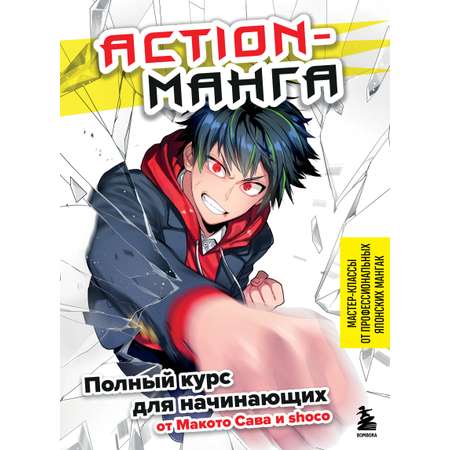 Книга БОМБОРА Action манга Полный курс для начинающих от Макото Сава и shoco