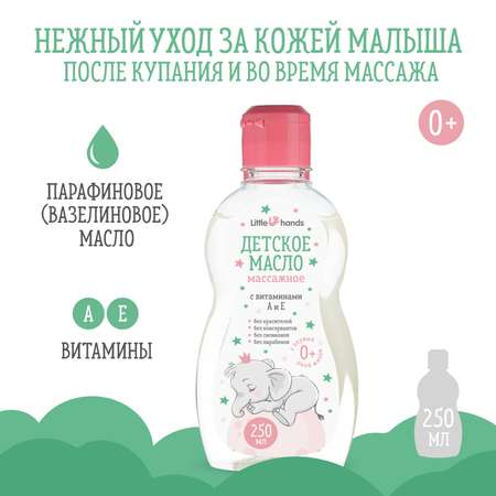 Масло детское Little Hands массажное с витаминами А и Е 250мл