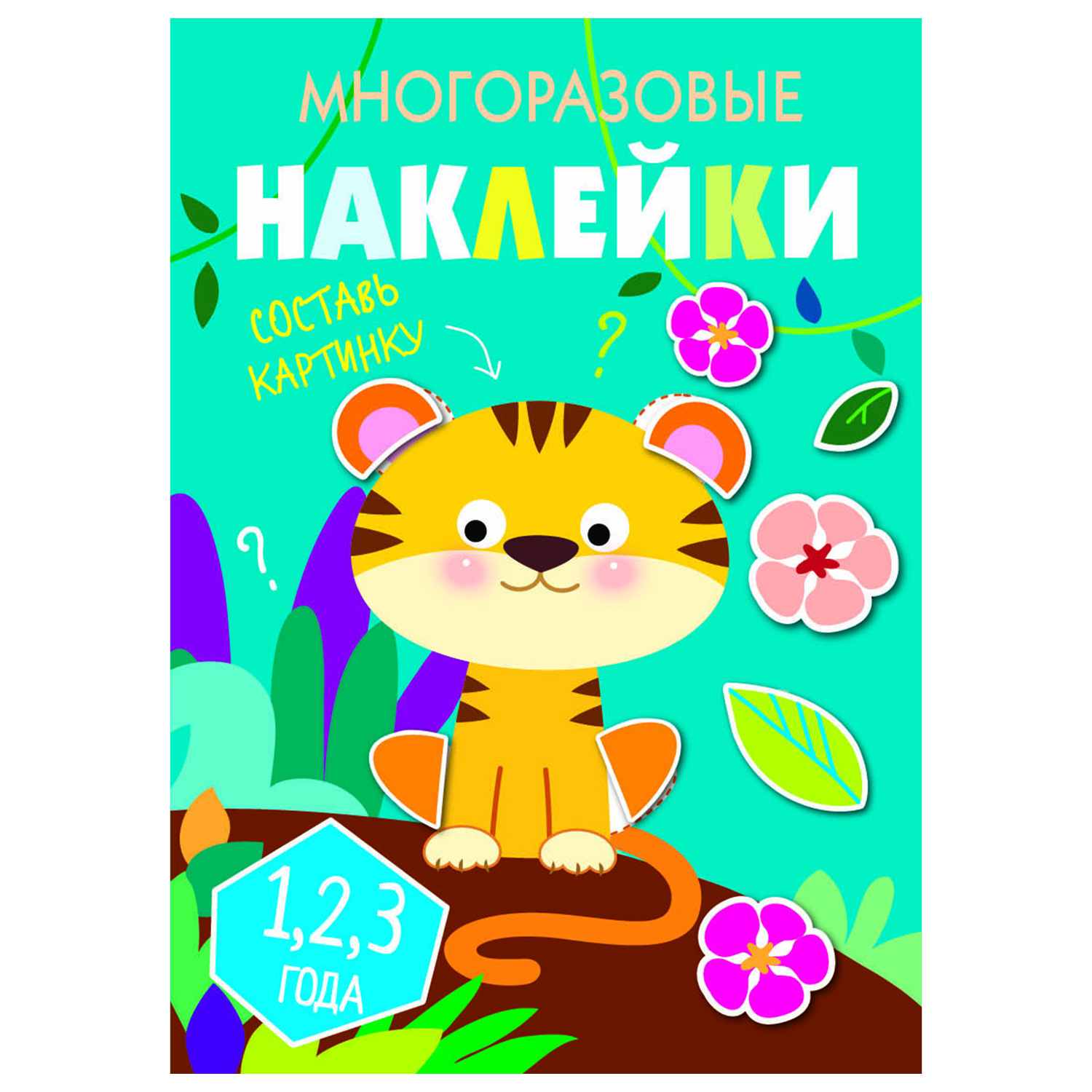 Книга СТРЕКОЗА Многоразовые наклейки Составь картинку Выпуск 1 - фото 1