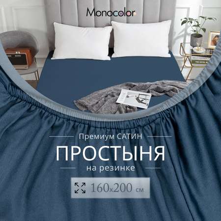 Простыня Monocolor на резинке 160х200 154 темно-синий