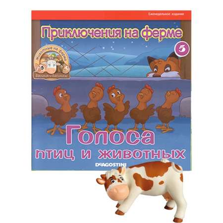 Журналы с 3 игрушками DeAgostini Комплект Животные на ферме №5 и №14