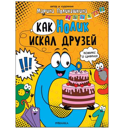 Книга МОЗАИКА kids Обучающие комиксы Как Нолик искал друзей