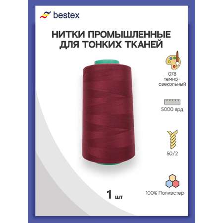 Нитки Bestex промышленные для тонких тканей для шитья 50/2 5000 ярд 1 шт 078 темный свекольный