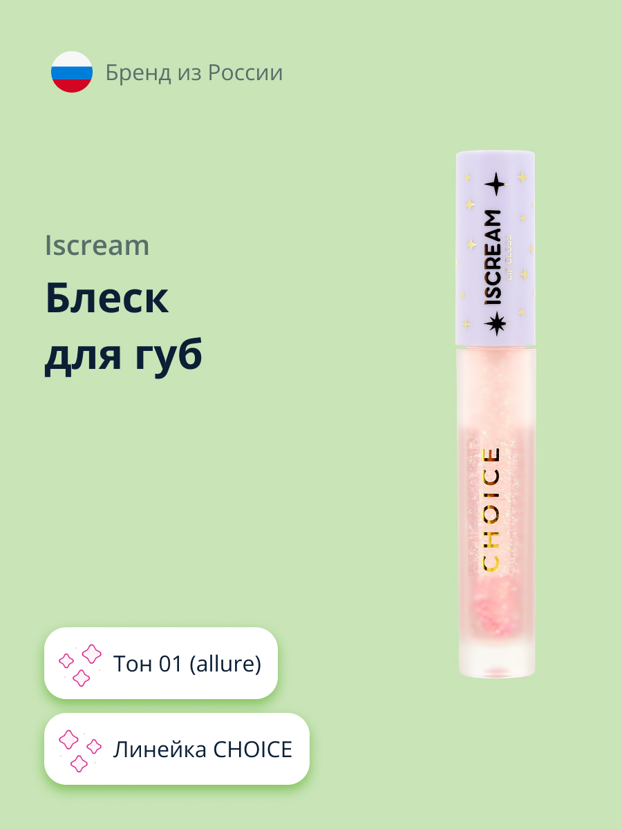 Блеск для губ ISCREAM choice тон 01 (allure) - фото 1