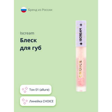 Блеск для губ ISCREAM choice тон 01 (allure)