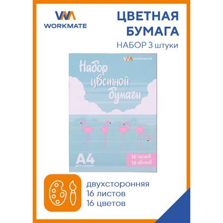 Набор цветной бумаги WORKMATE А4 фламинго 16л/16цв двухсторонняя 3шт