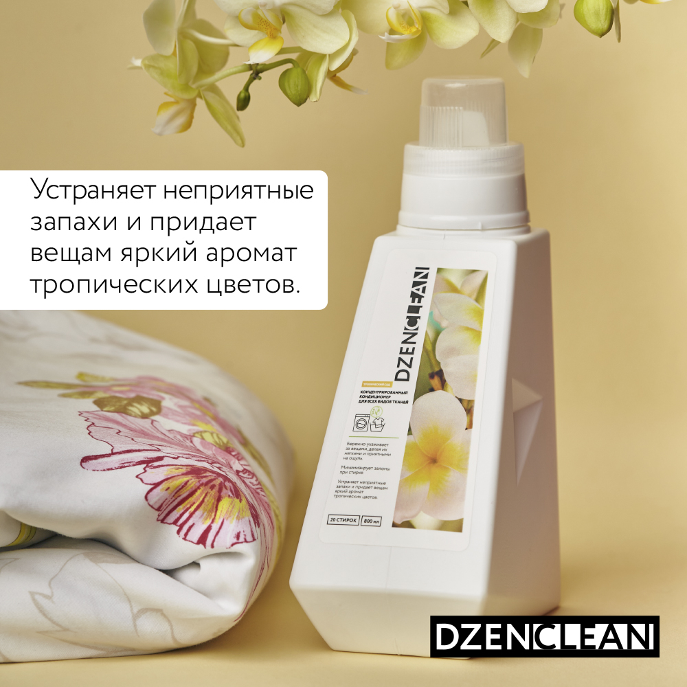 Кондиционер-ополаскиватель DzenClean концентрированный для всех видов тканей Тропический сад 800 мл - фото 4