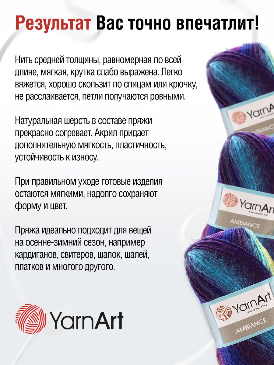 Пряжа YarnArt Ambiance полушерстяная 100 г 250 м 153 секционный 5 мотков - фото 4