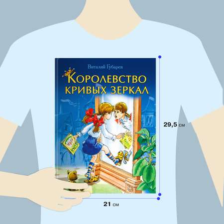 Книга Омега-Пресс Королевство кривых зеркал. Губарев В.Г.