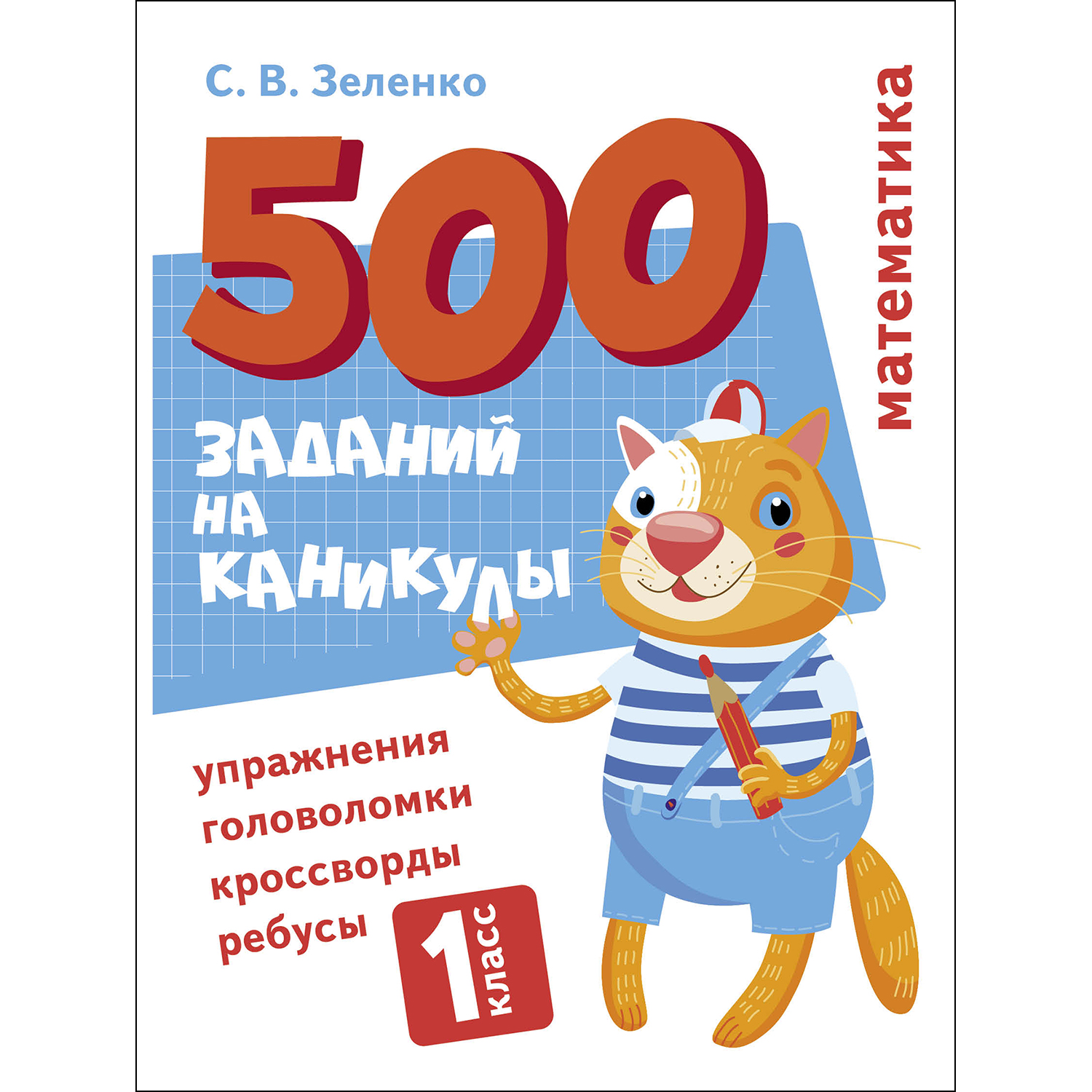 Книга 500заданий на каникулы 1класс Математика Упражнения головоломки ребусы кроссворды - фото 1