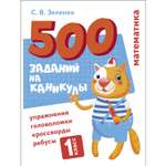 Книга 500заданий на каникулы 1класс Математика Упражнения головоломки ребусы кроссворды