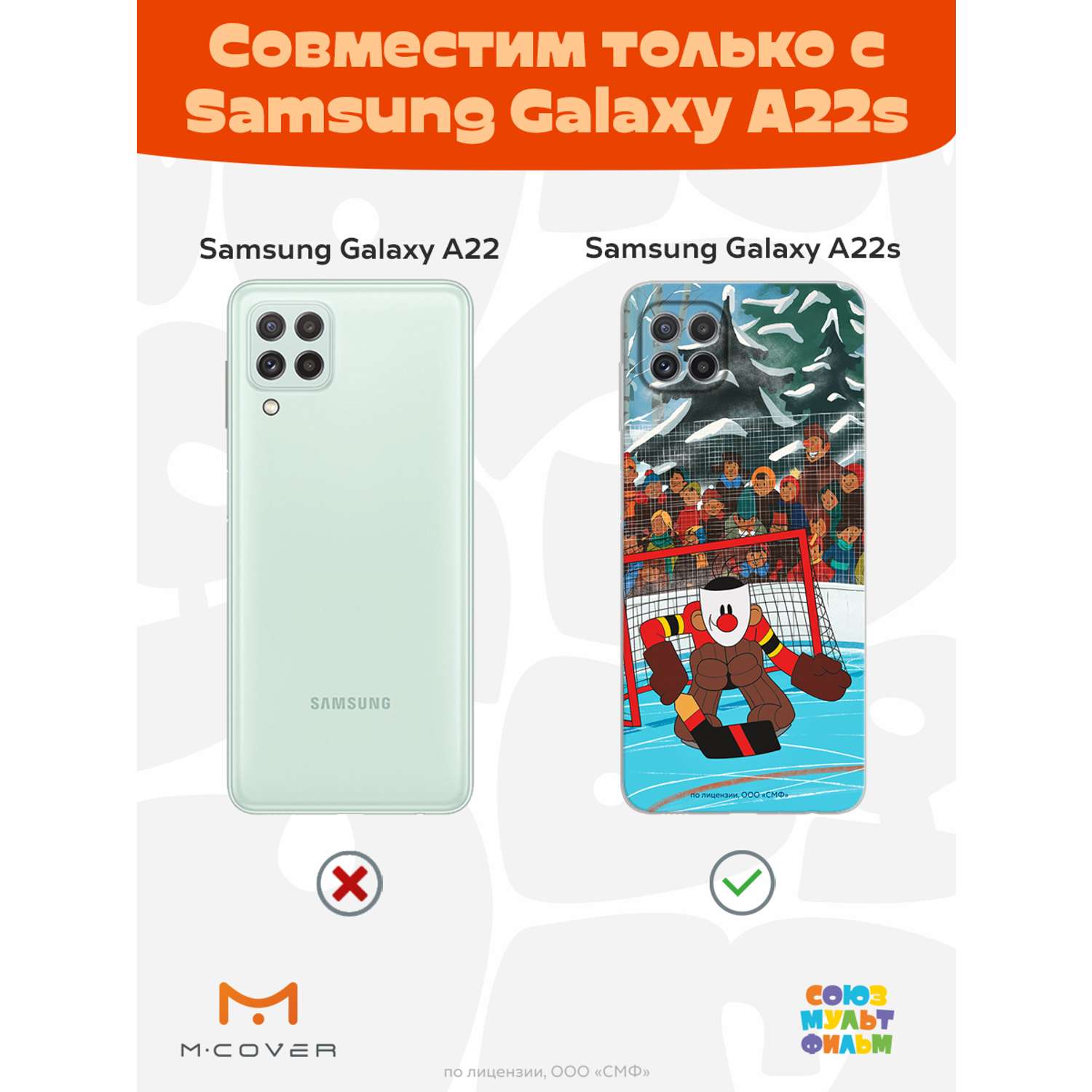 Силиконовый чехол Mcover для смартфона Samsung A22s Союзмультфильм Бросок И  Гол купить по цене 430 ₽ в интернет-магазине Детский мир