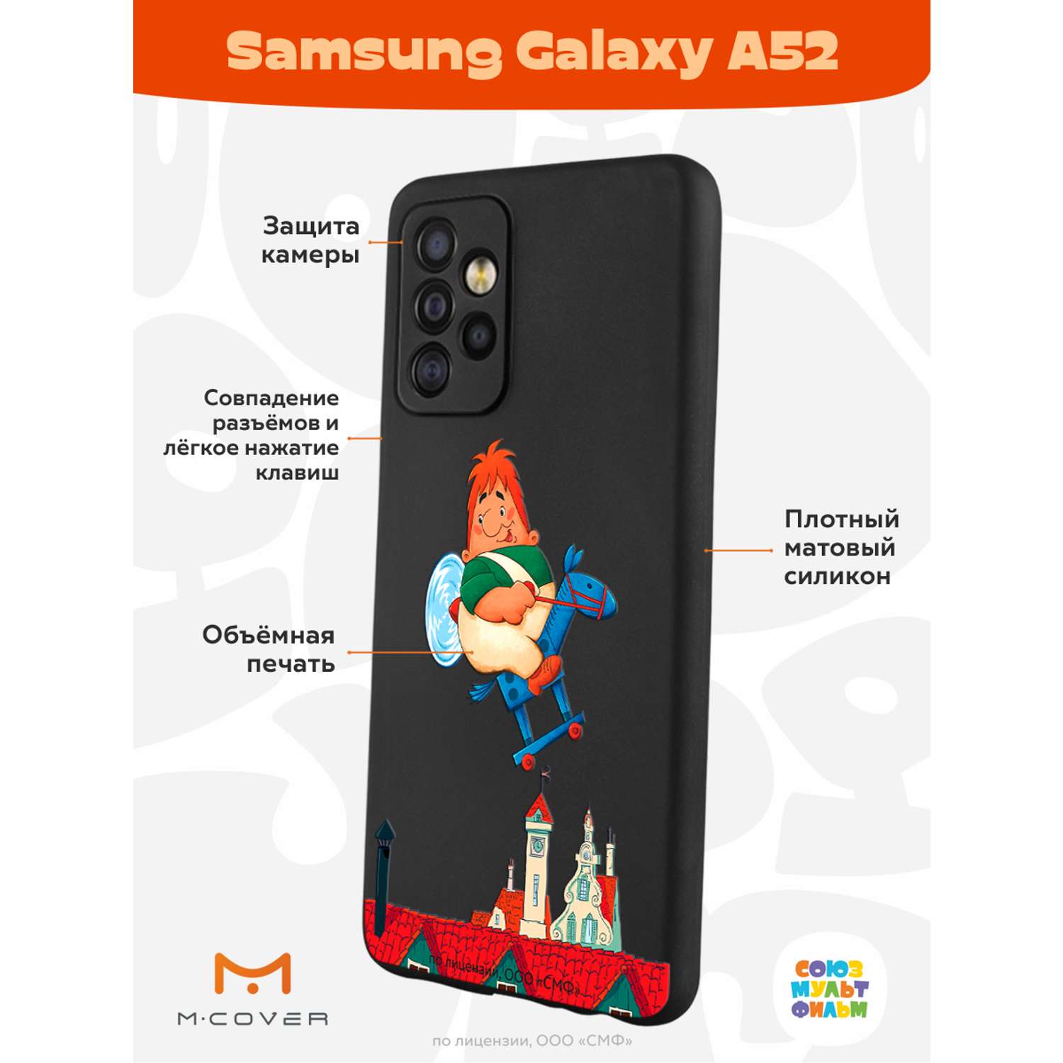 Силиконовый чехол Mcover для смартфона Samsung A52 Союзмультфильм верхом по  небу купить по цене 430 ₽ в интернет-магазине Детский мир