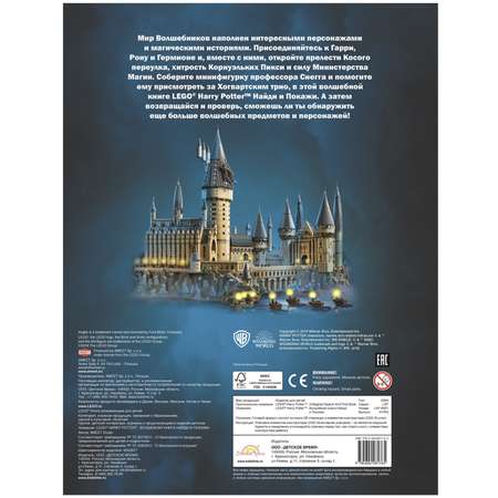 Книга LEGO Harry Potter Найди и покажи с игрушкой LSF-6401