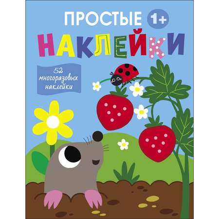 Книга Простые наклейки Выпуск 4 Крот