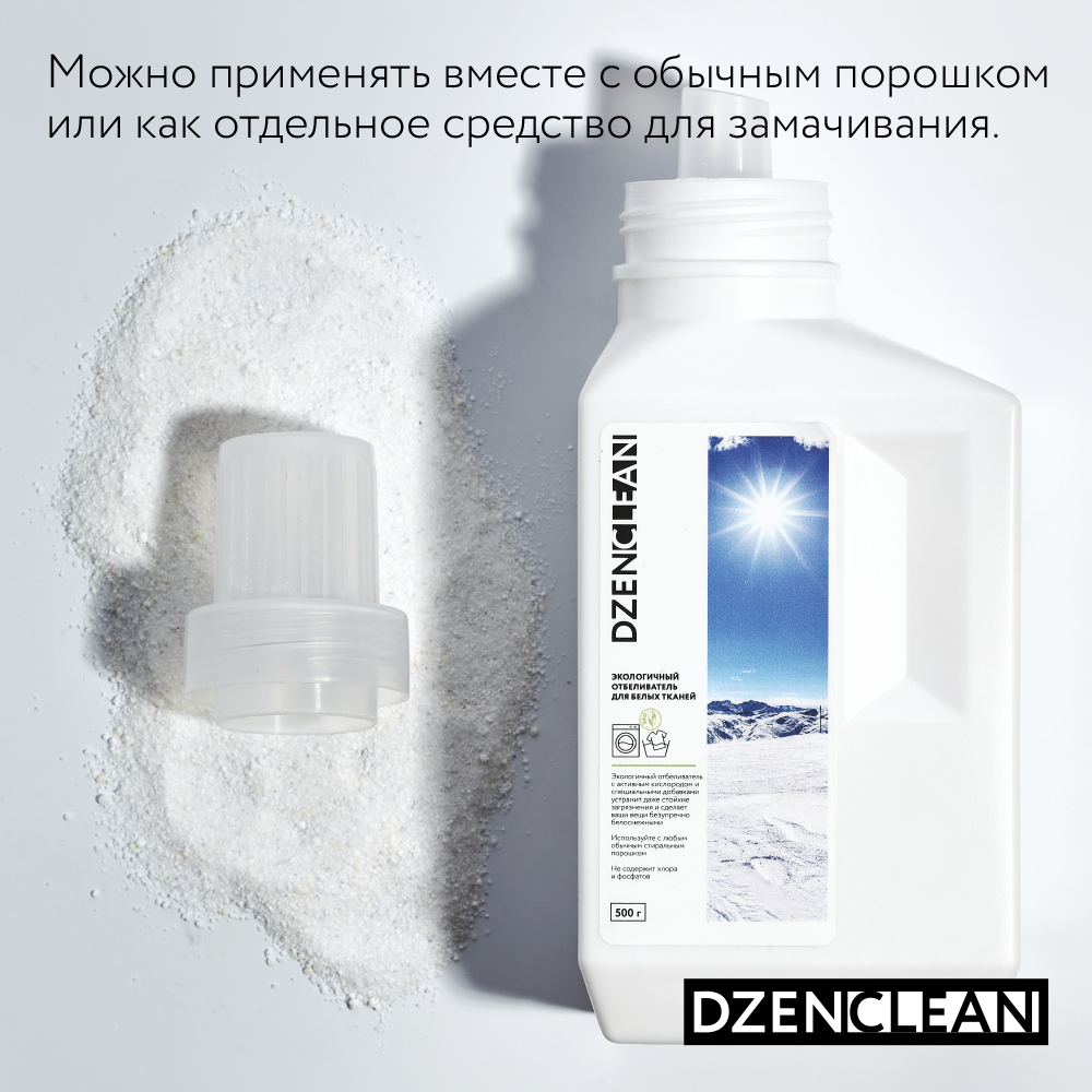 Отбеливатель DzenClean экологичный для белых тканей 500 г - фото 8