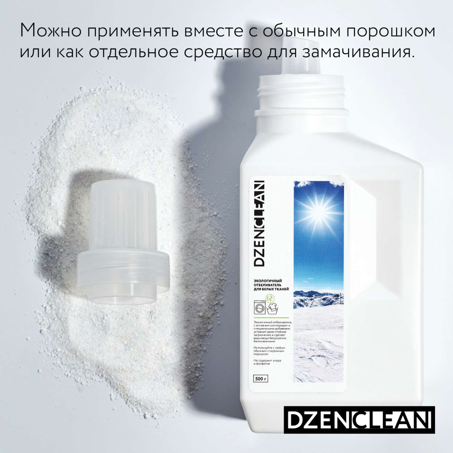 Отбеливатель DzenClean экологичный для белых тканей 500 г - фото 8