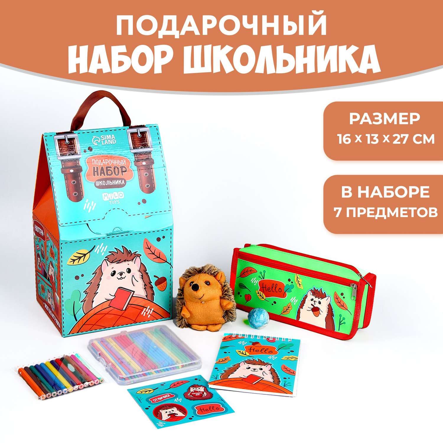 Подарочный набор школьника Milo Toys с мягкой игрушкой «Ёжик» 7 предметов - фото 1