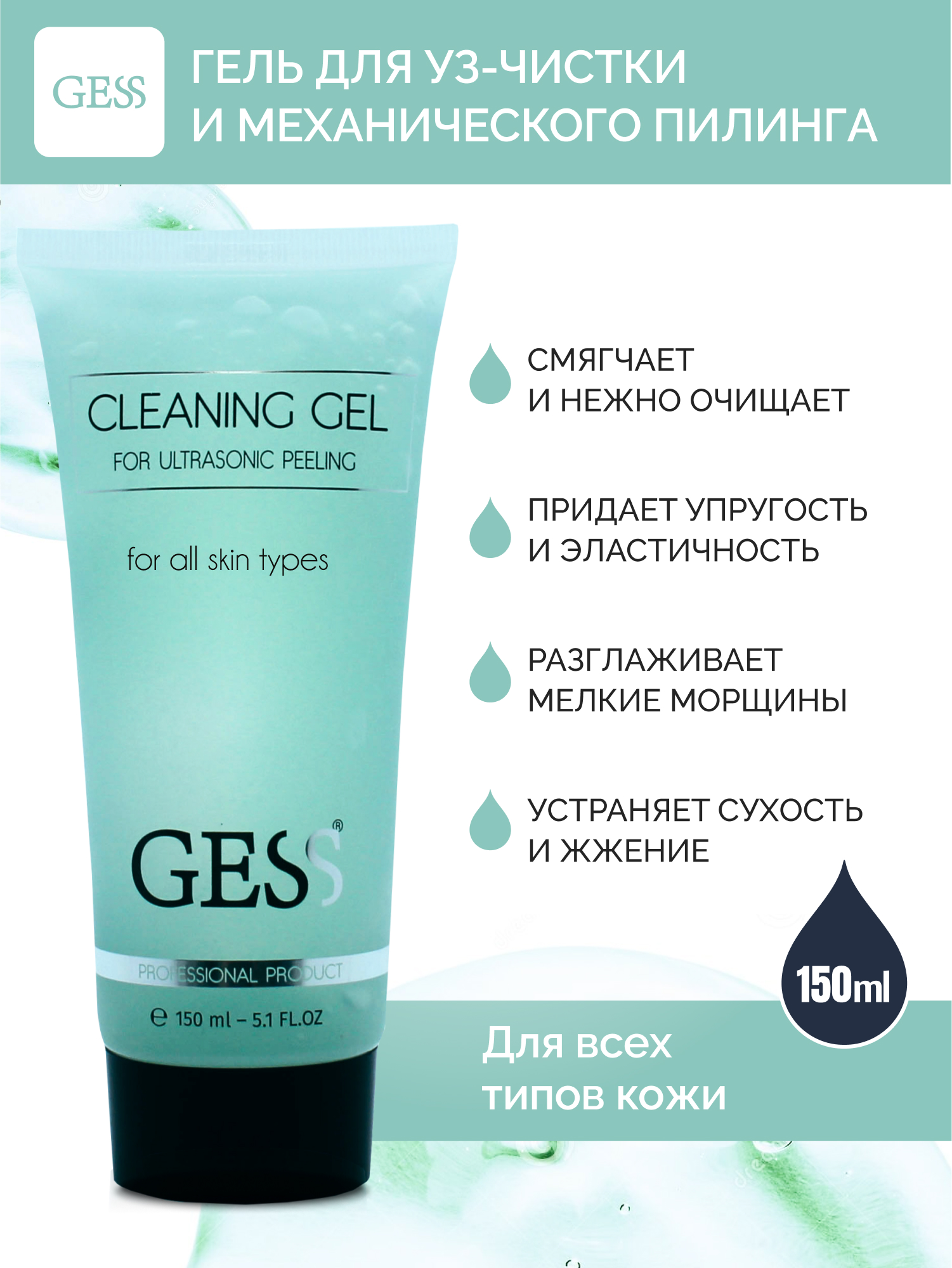 Гель для ультразвуковой чистки GESS Cleaning Gel для всех типов кожи 150 мл - фото 1