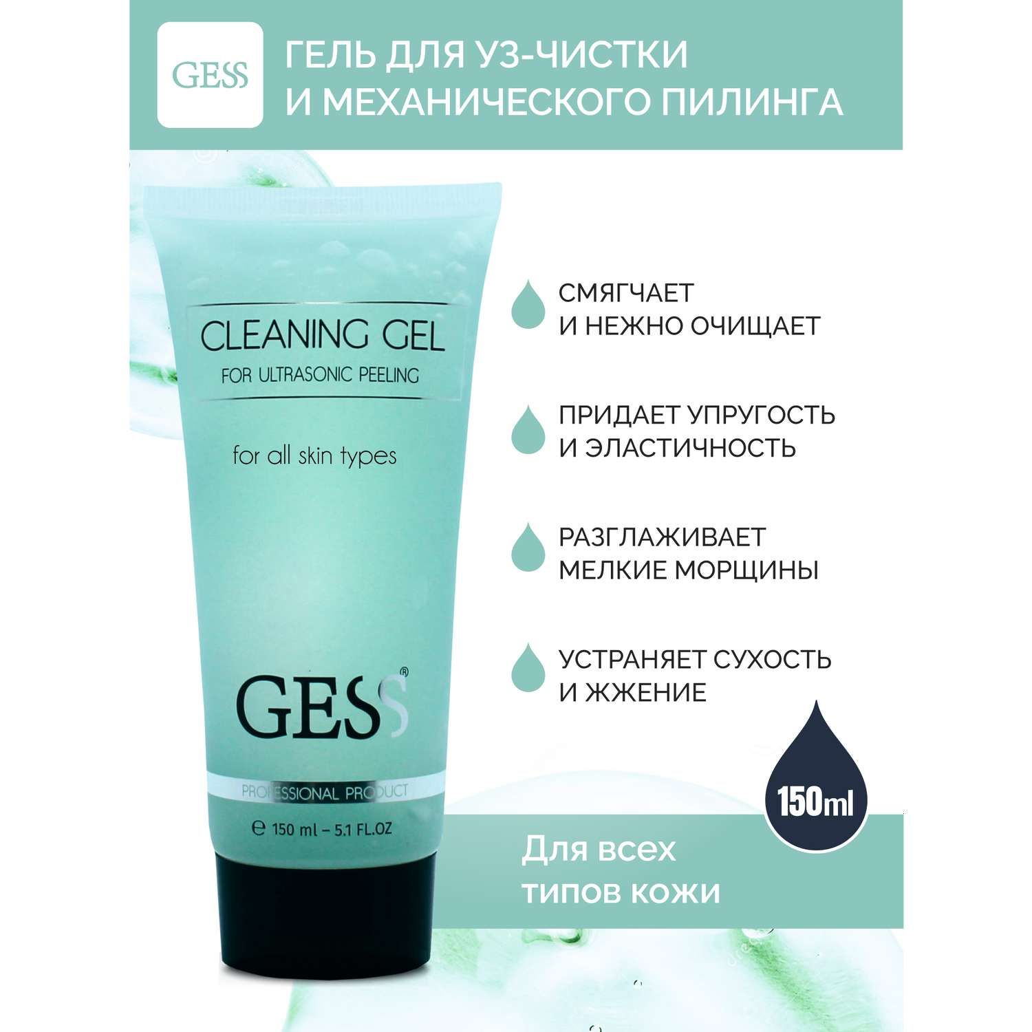 Гель для ультразвуковой чистки GESS Cleaning Gel для всех типов кожи 150 мл - фото 1