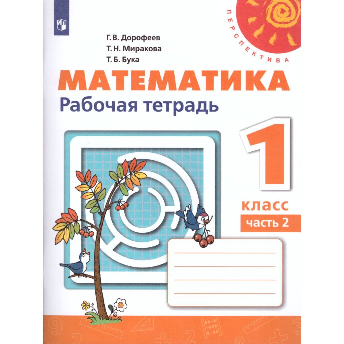 Рабочая тетрадь Просвещение Математика 1 класс Часть 2 Дорофеев Г.В. Перспектива - фото 1