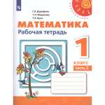 Рабочая тетрадь Просвещение Математика 1 класс Часть 2 Дорофеев Г.В. Перспектива