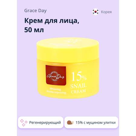 Крем для лица Grace day 15% с муцином улитки регенерирующий 50 мл