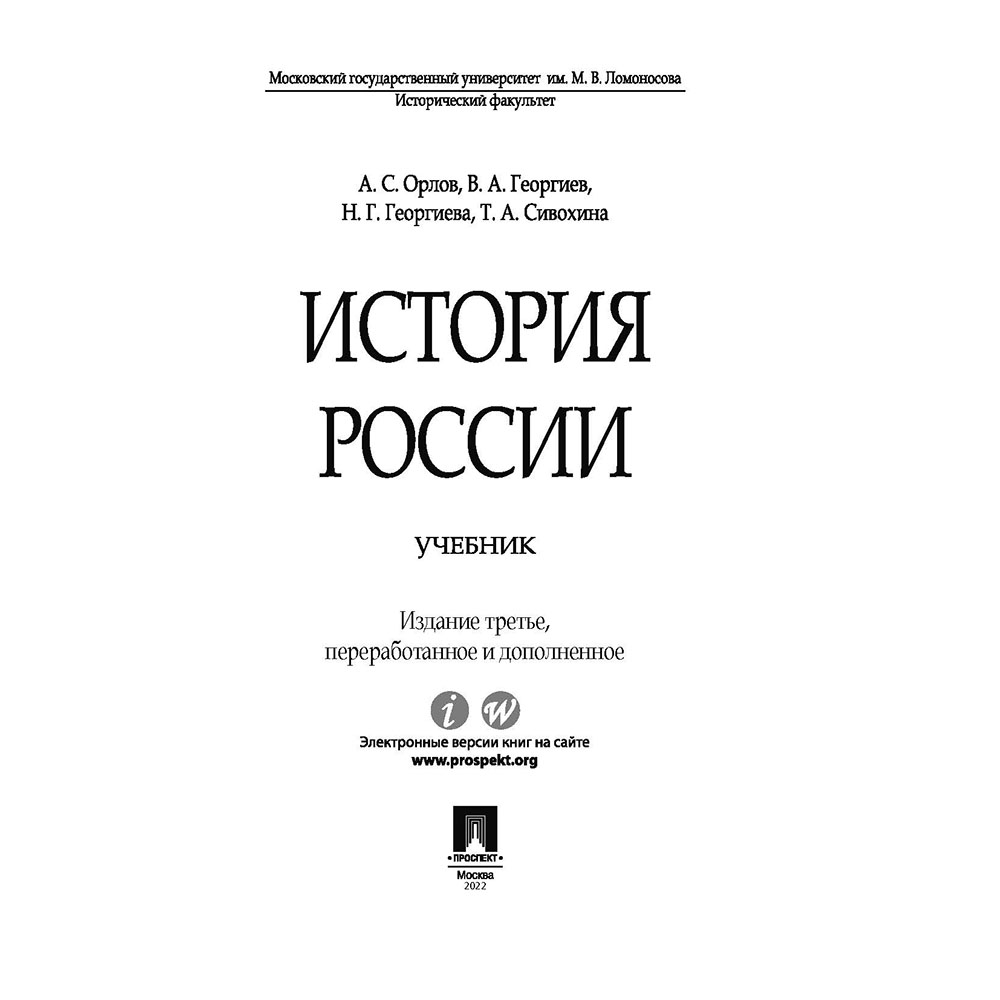 Учебник Проспект История России (с иллюстрациями). Орлов