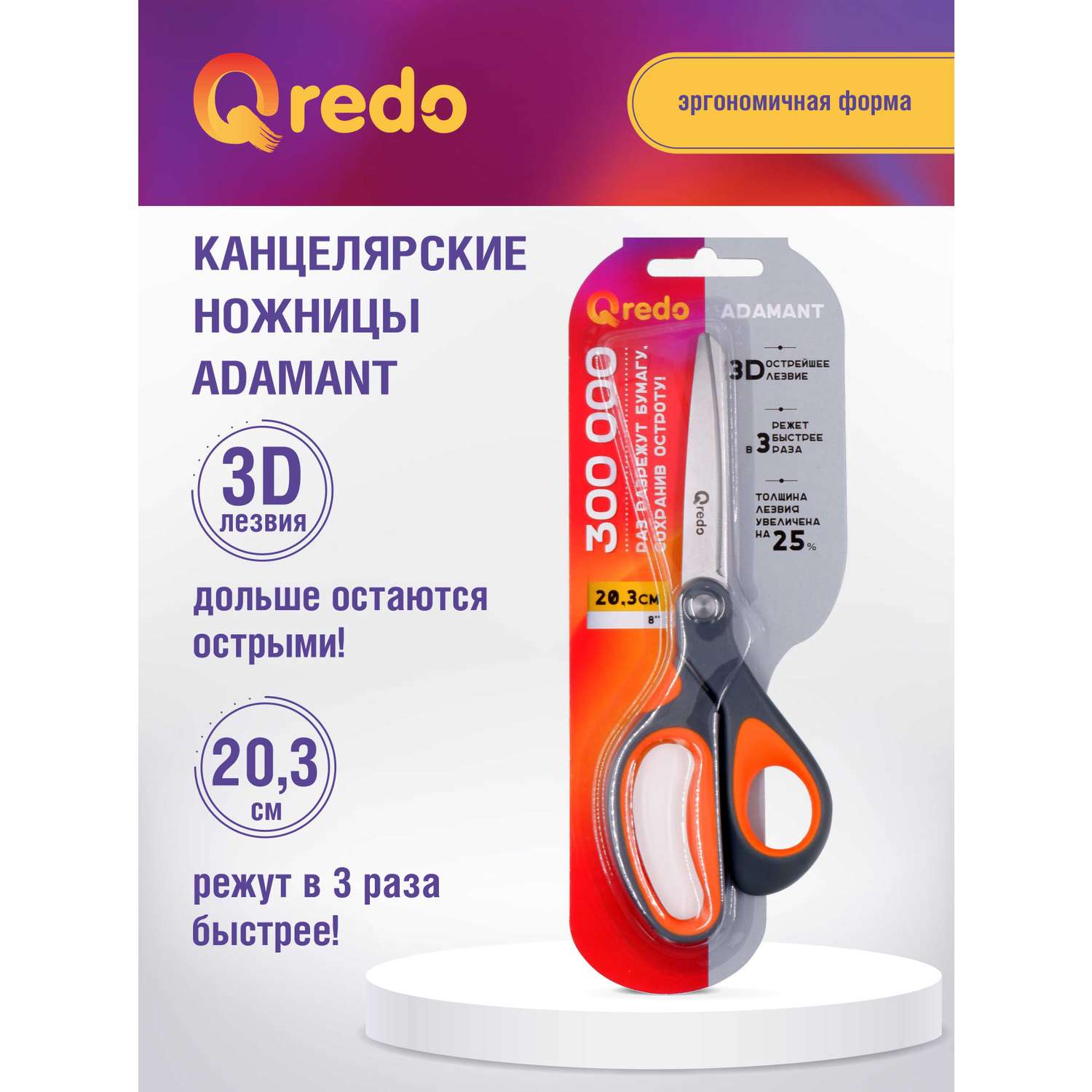 Ножницы Qredo 20 см ADAMANT 3D лезвие эргономичные ручки серый оранжевый пластик прорезиненные - фото 1