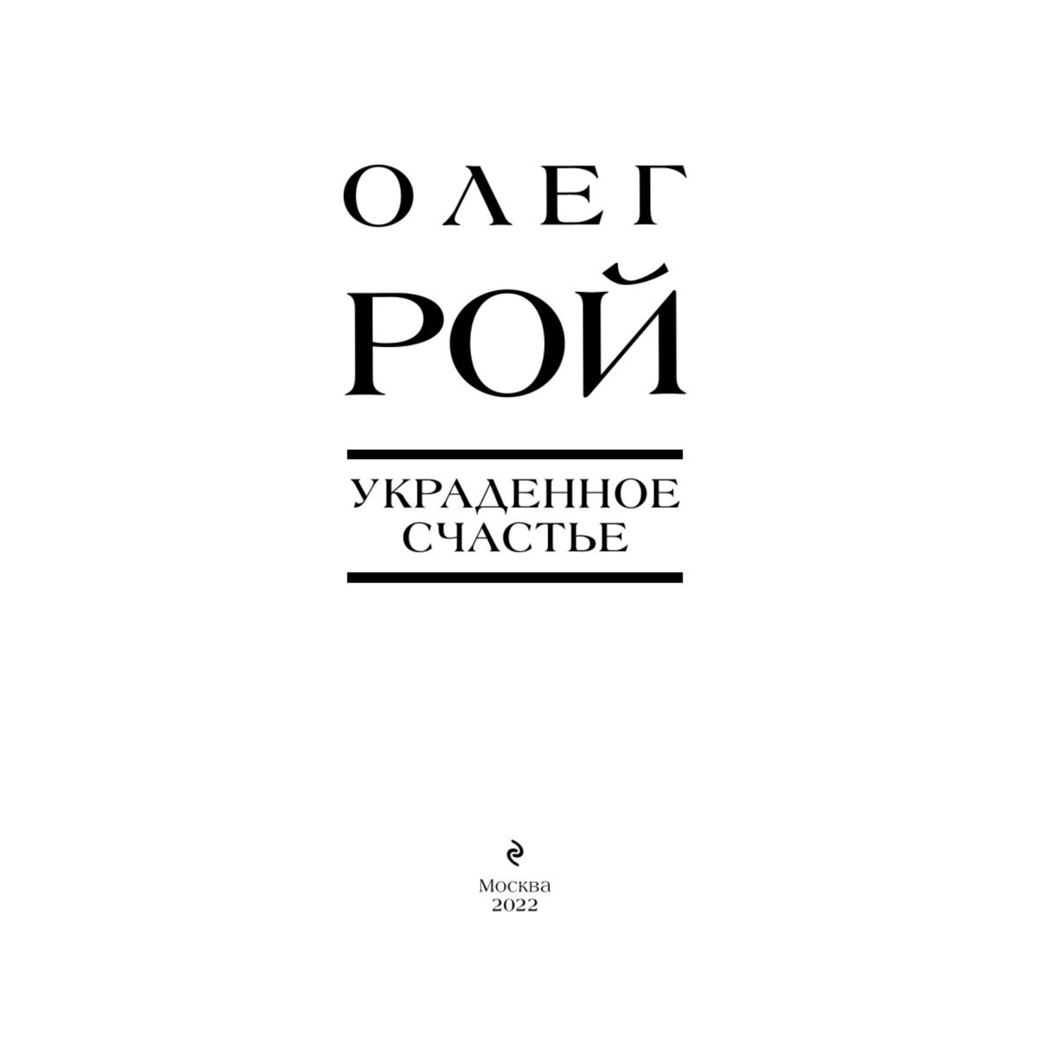 Книга ЭКСМО-ПРЕСС Украденное счастье купить по цене 496 ₽ в  интернет-магазине Детский мир