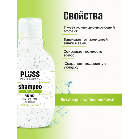 Шампунь для объема PLUSS PROFESSIONAL VOLUME