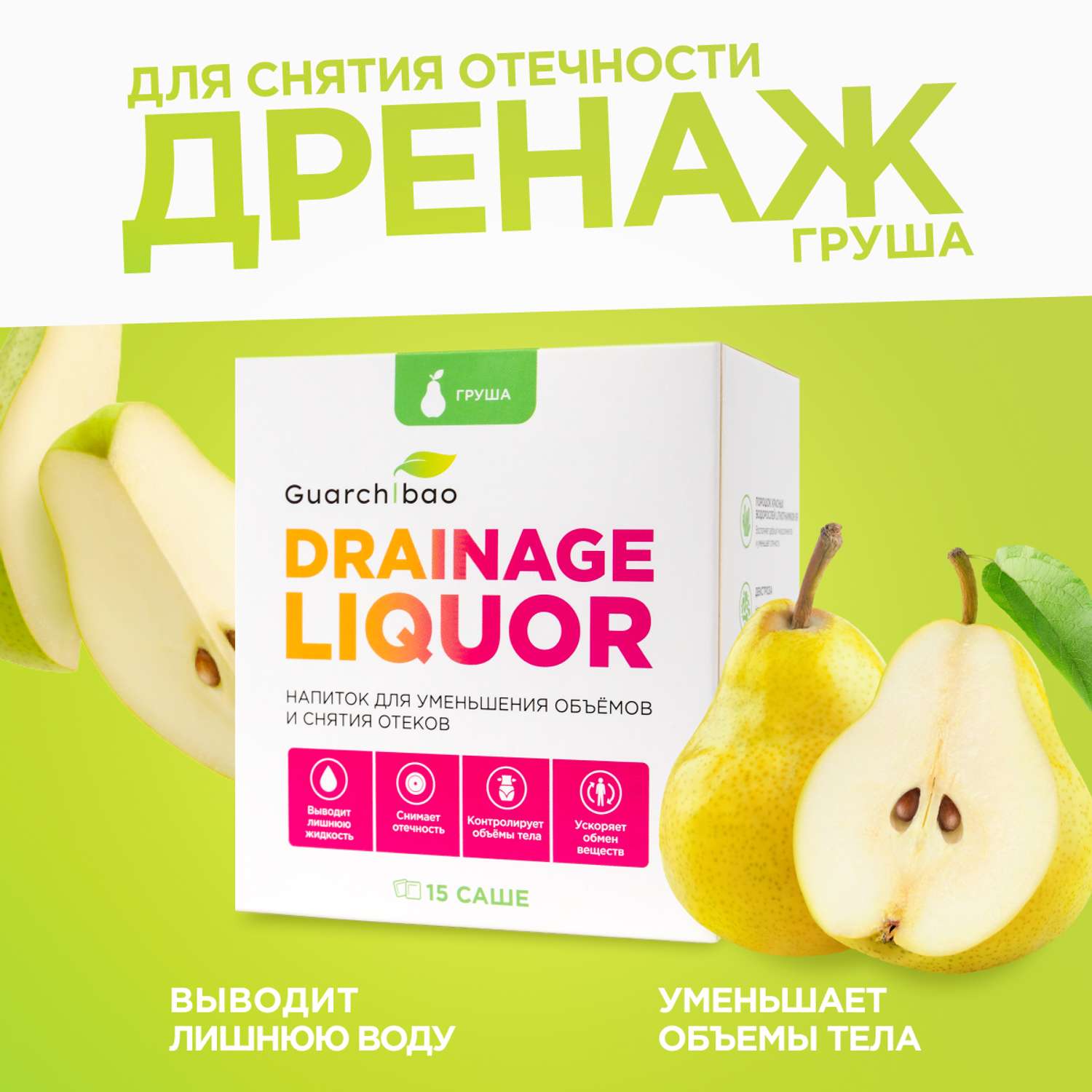 Дренирующий напиток отзывы. Drainage Liquor дренажный напиток. Дренажный напиток для похудения купить. Дренажный напиток от отеков отзывы. Guarchibao клубника-киви для уменьшения отёков отзывы.